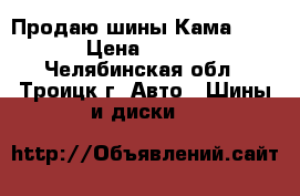 Продаю шины Кама-Flame › Цена ­ 2 000 - Челябинская обл., Троицк г. Авто » Шины и диски   